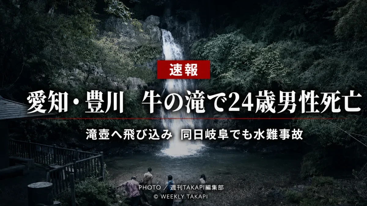愛知県豊川市東上町の牛の滝でインドネシア国籍の24歳男性が滝壺に飛び込み死亡した水難事故を伝える報道アイキャッチ