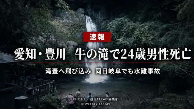 愛知県豊川市東上町の牛の滝でインドネシア国籍の24歳男性が滝壺に飛び込み死亡した水難事故を伝える報道アイキャッチ