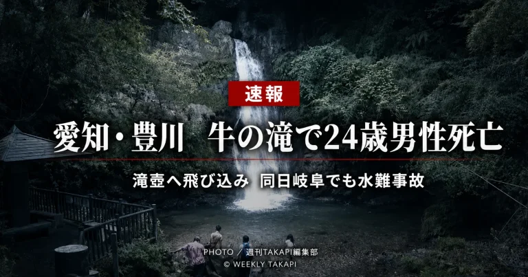 愛知県豊川市東上町の牛の滝でインドネシア国籍の24歳男性が滝壺に飛び込み死亡した水難事故を伝える報道アイキャッチ