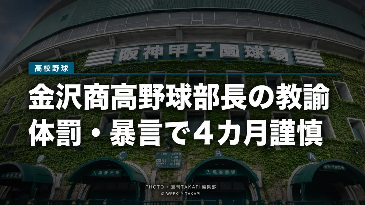 金沢商業高校野球部長の教諭が体罰と暴言で4カ月の謹慎処分を受けたことを伝える高校野球ニュース画像