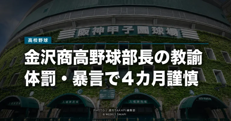 金沢商業高校野球部長の教諭が体罰と暴言で4カ月の謹慎処分を受けたことを伝える高校野球ニュース画像