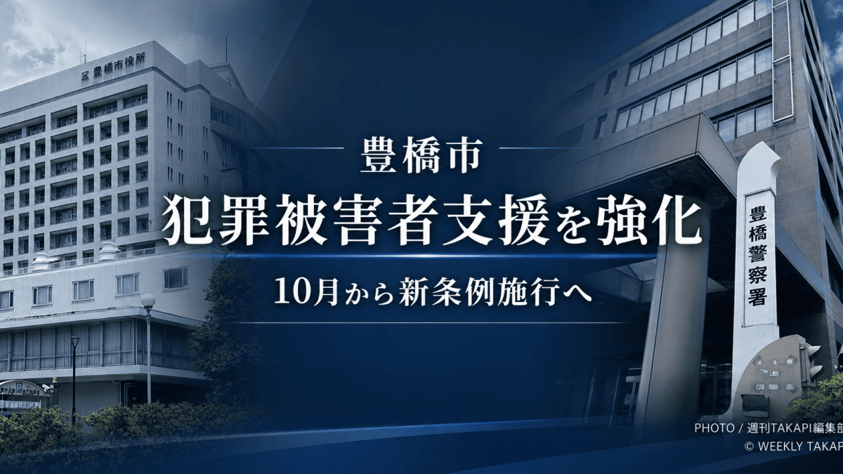 豊橋市役所と豊橋警察署の建物を背景に、豊橋市が犯罪被害者支援を強化し、10月から新条例を施行する方針を伝える週刊TAKAPIの地域ニュース用アイキャッチ