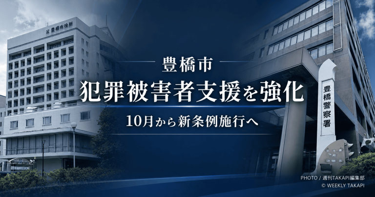 豊橋市役所と豊橋警察署の建物を背景に、豊橋市が犯罪被害者支援を強化し、10月から新条例を施行する方針を伝える週刊TAKAPIの地域ニュース用アイキャッチ