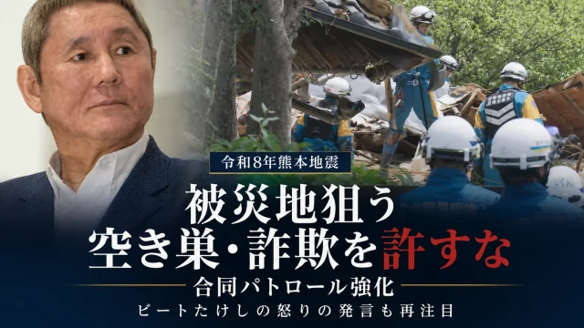 令和8年熊本地震の被災地で空き巣や災害便乗詐欺への警戒が強まり、熊本県警が5県の応援警察官と合同パトロールを強化していることを伝える注意喚起アイキャッチ