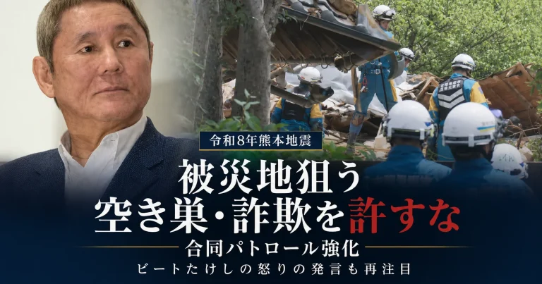 令和8年熊本地震の被災地で空き巣や災害便乗詐欺への警戒が強まり、熊本県警が5県の応援警察官と合同パトロールを強化していることを伝える注意喚起アイキャッチ