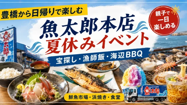 豊橋から日帰りで楽しめる魚太郎本店の夏休み親子イベント