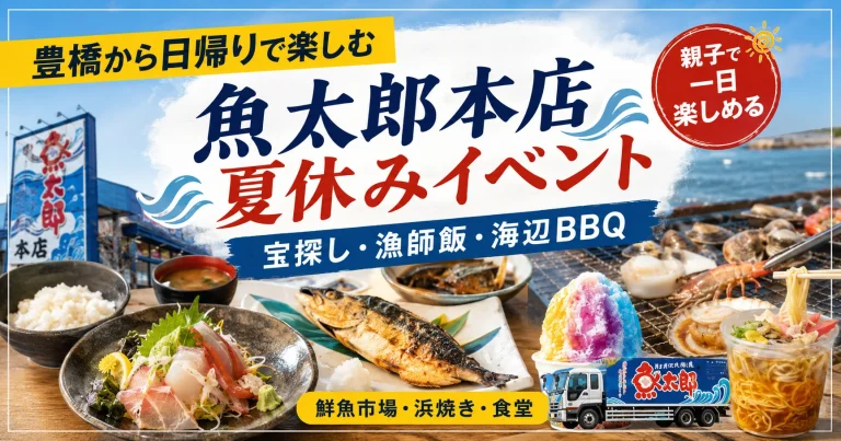 豊橋から日帰りで楽しめる魚太郎本店の夏休み親子イベント