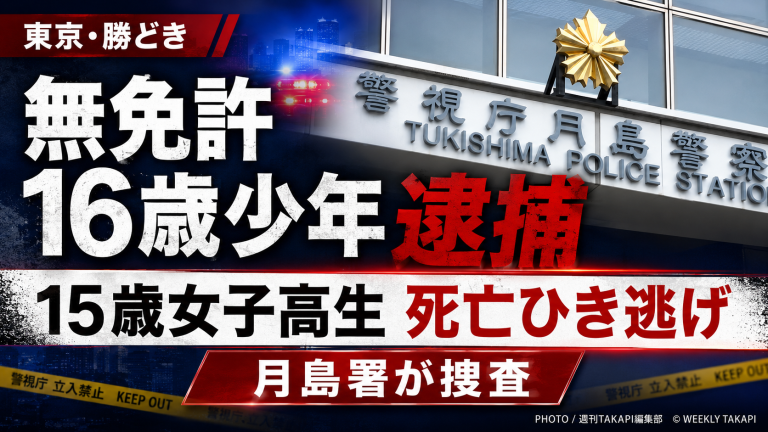 東京都中央区勝どきで無免許の16歳少年が運転するバイクから15歳女子高生が転落し死亡、少年がひき逃げなどの疑いで逮捕された事件を伝える報道アイキャッチ