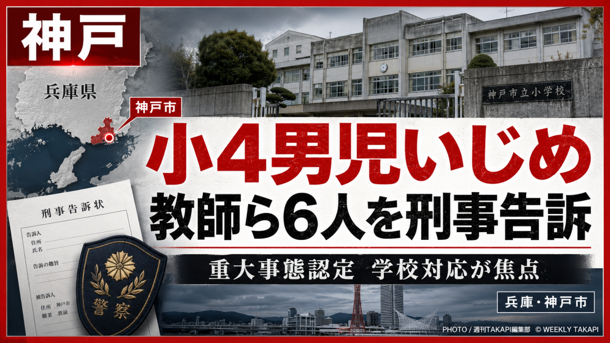 神戸市立小学校で小4男児のいじめ重大事態が発生し、父親が教師ら6人を刑事告訴した問題を伝える報道アイキャッチ