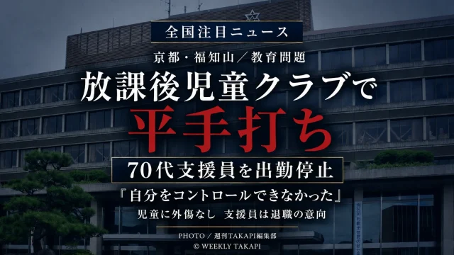 京都府福知山市の放課後児童クラブで70代男性支援員が男子児童の頬を平手で1回叩き、市教育委員会が出勤停止とした事案を伝える報道アイキャッチ