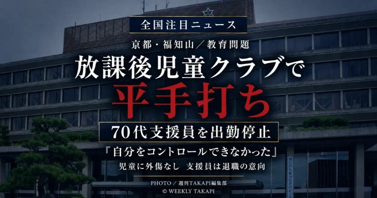 京都府福知山市の放課後児童クラブで70代男性支援員が男子児童の頬を平手で1回叩き、市教育委員会が出勤停止とした事案を伝える報道アイキャッチ