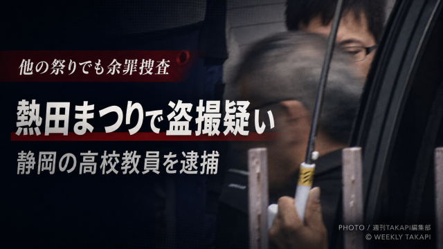熱田まつりの会場で女子高校生らへの盗撮疑いにより静岡県立高校の教員が逮捕された事件を伝える報道アイキャッチ