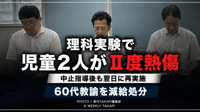 兵庫県たつの市の小学校で理科実験中に児童2人がⅡ度熱傷を負い、60代教諭が減給処分となった事案を伝える報道イメージ