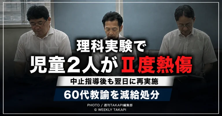 兵庫県たつの市の小学校で理科実験中に児童2人がⅡ度熱傷を負い、60代教諭が減給処分となった事案を伝える報道イメージ
