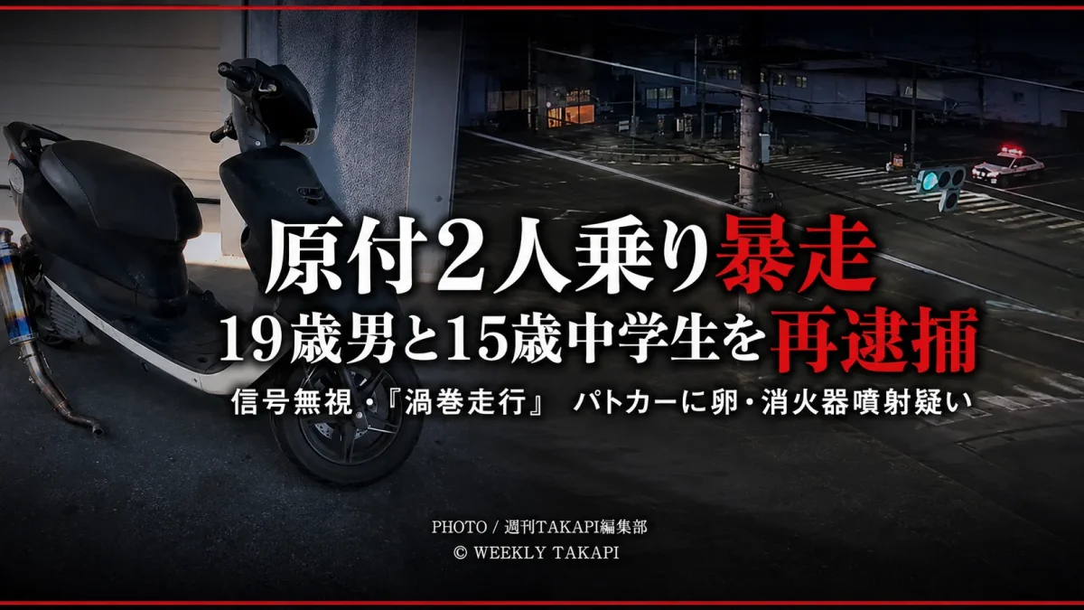 岐阜市の県道で原付バイクに2人乗りし、信号無視や渦巻走行をした疑いで19歳の男と15歳の男子中学生が再逮捕された事件を伝える報道アイキャッチ