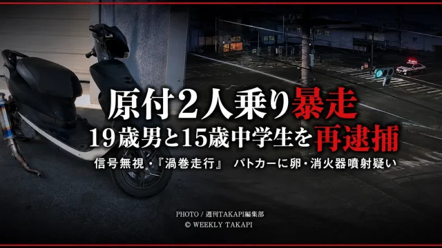 岐阜市の県道で原付バイクに2人乗りし、信号無視や渦巻走行をした疑いで19歳の男と15歳の男子中学生が再逮捕された事件を伝える報道アイキャッチ