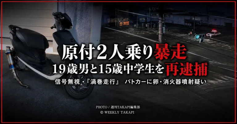 岐阜市の県道で原付バイクに2人乗りし、信号無視や渦巻走行をした疑いで19歳の男と15歳の男子中学生が再逮捕された事件を伝える報道アイキャッチ