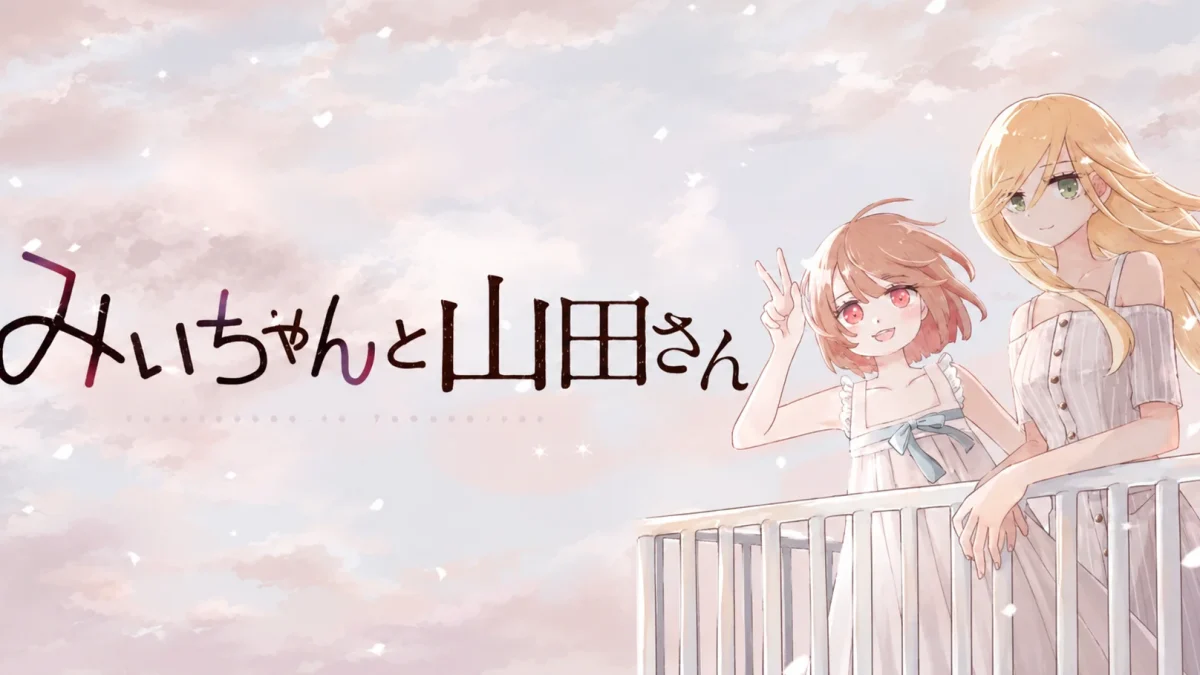 『みいちゃんと山田さん』の2027年アニメ化をめぐり公式と製作委員会が慎重な制作方針を発表したことを伝えるアイキャッチ