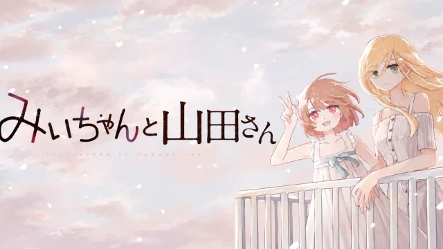『みいちゃんと山田さん』の2027年アニメ化をめぐり公式と製作委員会が慎重な制作方針を発表したことを伝えるアイキャッチ