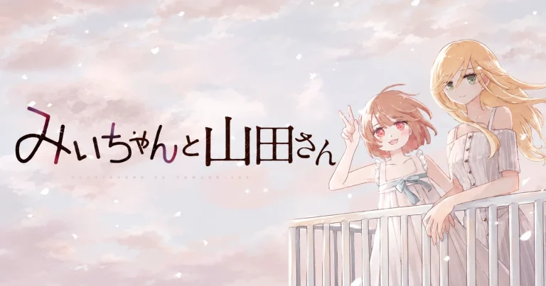 『みいちゃんと山田さん』の2027年アニメ化をめぐり公式と製作委員会が慎重な制作方針を発表したことを伝えるアイキャッチ