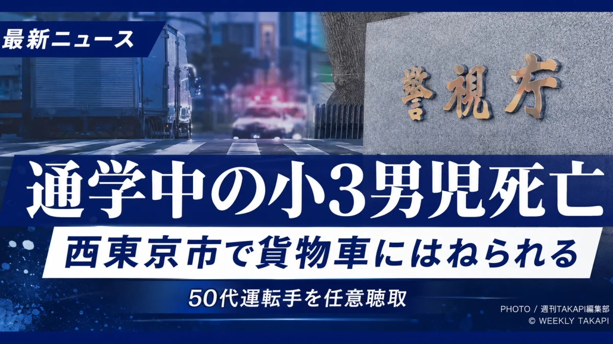 東京都西東京市泉町の交差点で通学中の小学3年生の男児が右折する貨物自動車にはねられ死亡した事故を伝える報道アイキャッチ