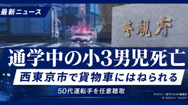 東京都西東京市泉町の交差点で通学中の小学3年生の男児が右折する貨物自動車にはねられ死亡した事故を伝える報道アイキャッチ