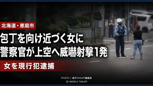 北海道恵庭市で包丁を向けながら近づいた女に警察官が上空へ拳銃1発を威嚇射撃し、女を現行犯逮捕した事案を伝える報道アイキャッチ