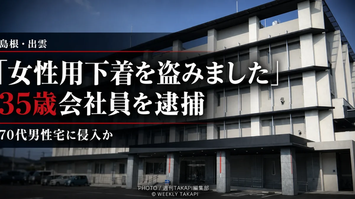 出雲市内の70代男性宅に侵入し女性用下着を盗もうとした疑いで35歳会社員が逮捕された事件を伝える報道イメージ