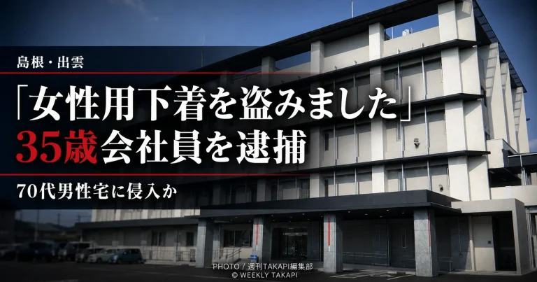 出雲市内の70代男性宅に侵入し女性用下着を盗もうとした疑いで35歳会社員が逮捕された事件を伝える報道イメージ