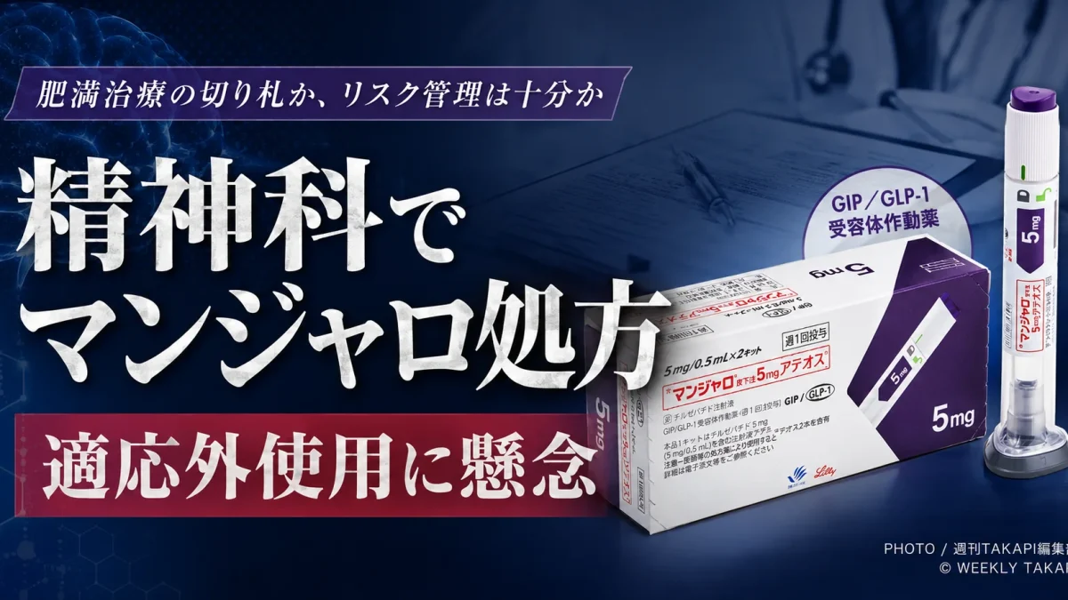 糖尿病治療薬マンジャロが精神科でダイエット目的に処方され、適応外使用や摂食障害、心理的依存のリスクが問われている問題を伝える報道コラムのアイキャッチ