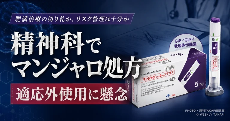 糖尿病治療薬マンジャロが精神科でダイエット目的に処方され、適応外使用や摂食障害、心理的依存のリスクが問われている問題を伝える報道コラムのアイキャッチ