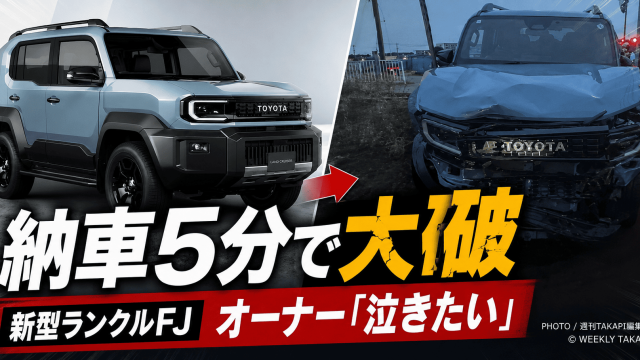 新型ランクルFJが納車直後わずか5分で事故に巻き込まれたことを伝えるエンタメ寄り報道アイキャッチ