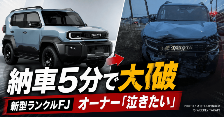 新型ランクルFJが納車直後わずか5分で事故に巻き込まれたことを伝えるエンタメ寄り報道アイキャッチ