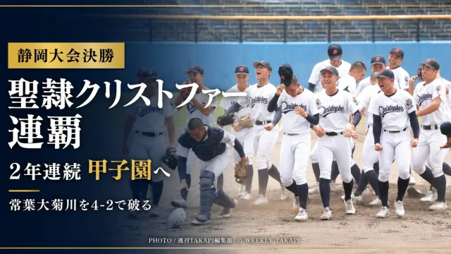 常葉大菊川を4対2で下し2年連続の甲子園出場を決めた聖隷クリストファーの優勝を伝えるアイキャッチ