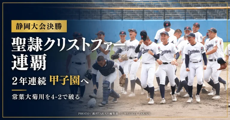 常葉大菊川を4対2で下し2年連続の甲子園出場を決めた聖隷クリストファーの優勝を伝えるアイキャッチ