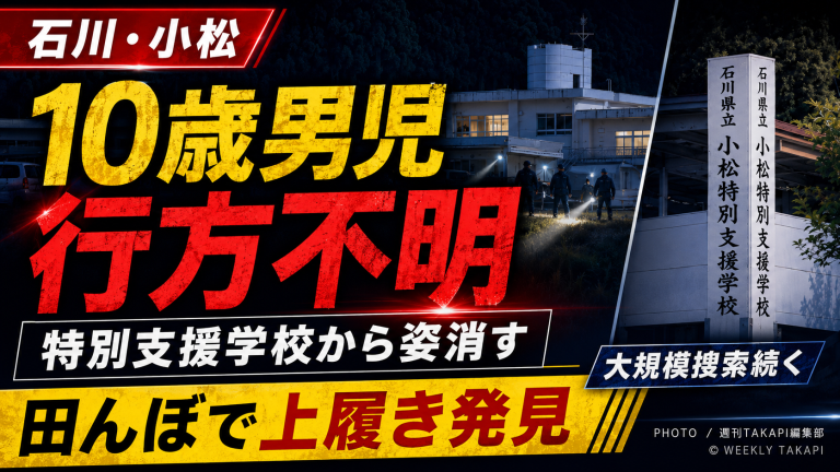 石川県小松市で県立小松特別支援学校に通う10歳男児が授業中に教室を離れたあと行方不明となり、学校周辺で大規模捜索が続いていることを伝える報道用アイキャッチ画像