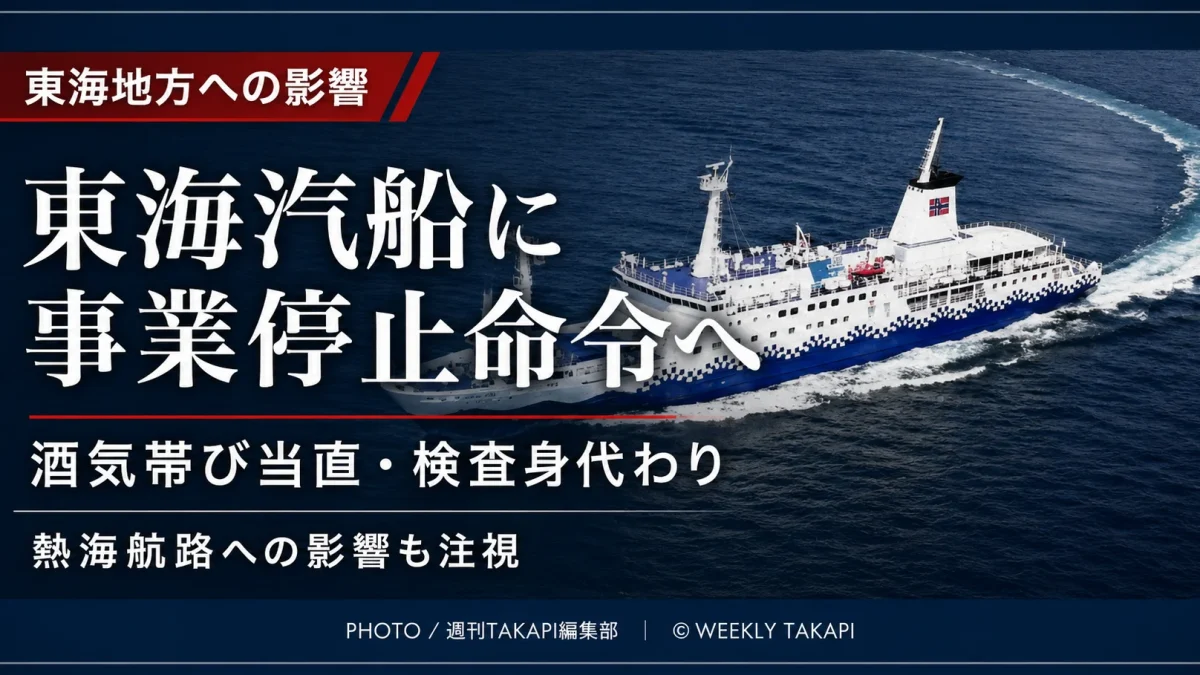 東海汽船の旅客船を背景に、酒気帯び当直やアルコール検査の身代わりを受けて国土交通省が事業停止命令を検討し、静岡県熱海市と伊豆大島を結ぶ航路への影響が注目されていることを伝える報道アイキャッチ