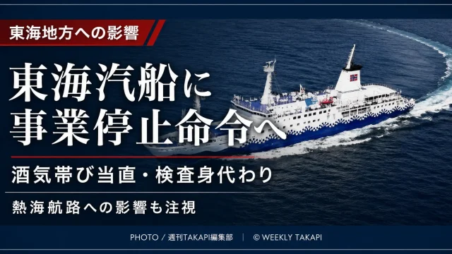東海汽船の旅客船を背景に、酒気帯び当直やアルコール検査の身代わりを受けて国土交通省が事業停止命令を検討し、静岡県熱海市と伊豆大島を結ぶ航路への影響が注目されていることを伝える報道アイキャッチ