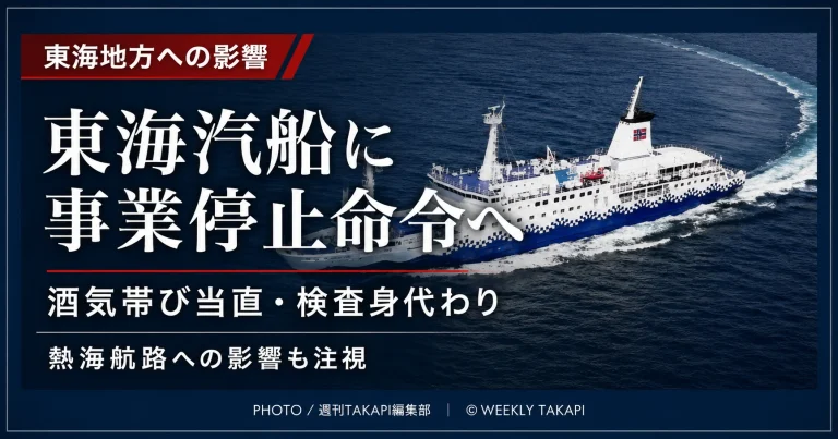 東海汽船の旅客船を背景に、酒気帯び当直やアルコール検査の身代わりを受けて国土交通省が事業停止命令を検討し、静岡県熱海市と伊豆大島を結ぶ航路への影響が注目されていることを伝える報道アイキャッチ