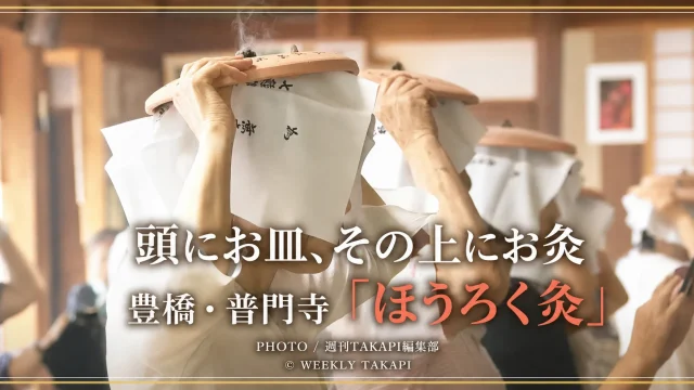 豊橋市の普門寺で、頭に素焼きの皿をのせてほうろく灸の祈祷を受ける参拝者