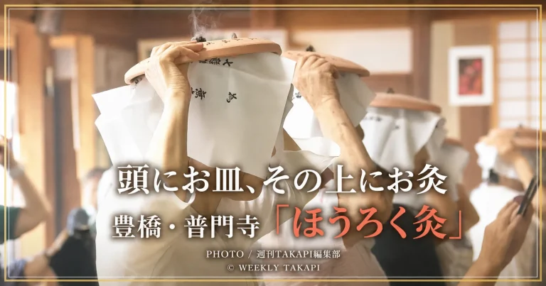 豊橋市の普門寺で、頭に素焼きの皿をのせてほうろく灸の祈祷を受ける参拝者