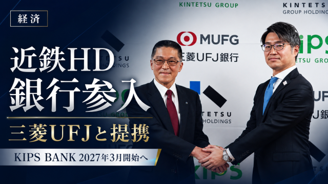 近鉄グループホールディングスが三菱UFJ銀行と提携し、2027年3月に銀行サービスへ参入することを伝える経済ニュース用アイキャッチ画像