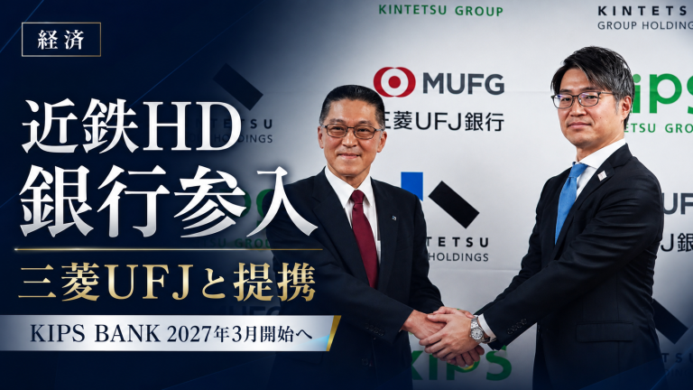 近鉄グループホールディングスが三菱UFJ銀行と提携し、2027年3月に銀行サービスへ参入することを伝える経済ニュース用アイキャッチ画像