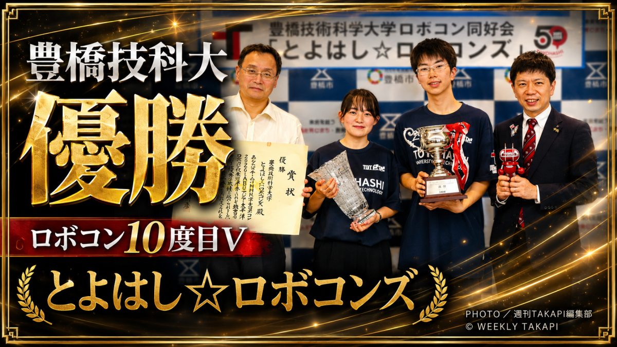 豊橋技術科学大学のとよはしロボコンズがNHK学生ロボコン2026で10度目の優勝を果たし香港世界大会へ挑むことを伝えるアイキャッチ