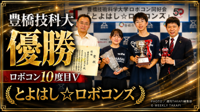 豊橋技術科学大学のとよはしロボコンズがNHK学生ロボコン2026で10度目の優勝を果たし香港世界大会へ挑むことを伝えるアイキャッチ