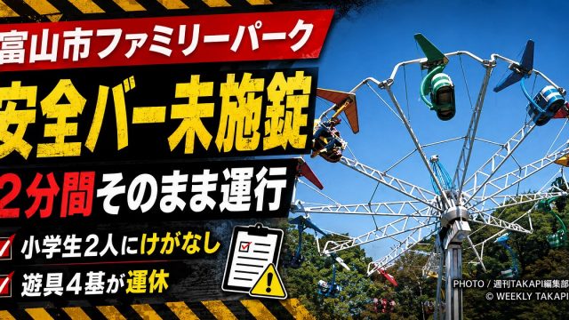 富山市ファミリーパークの回転式遊具で安全バーがロックされないまま運行されたトラブルを伝える報道アイキャッチ