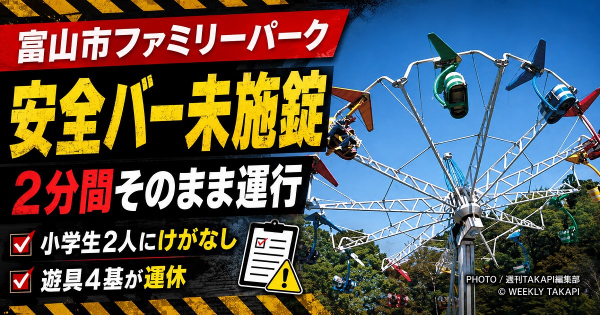富山市ファミリーパークの回転式遊具で安全バーがロックされないまま運行されたトラブルを伝える報道アイキャッチ