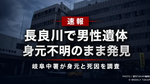 岐阜市日野北の長良川で身元不明の男性遺体が見つかり、岐阜中警察署が身元と死因を調べていることを伝える報道アイキャッチ