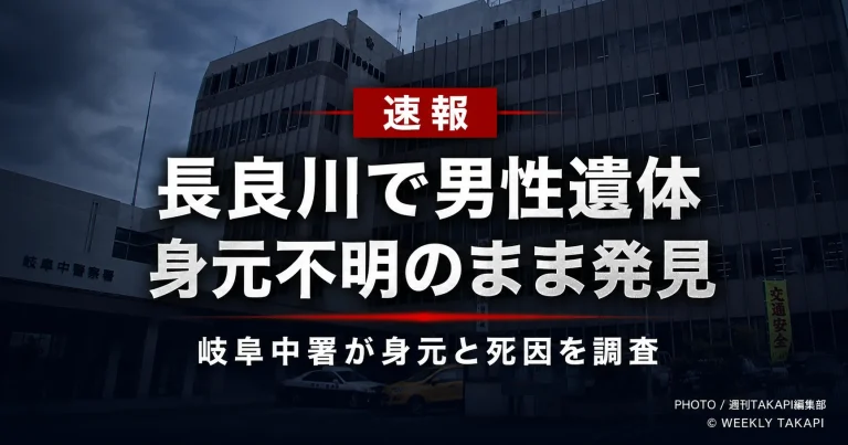 岐阜市日野北の長良川で身元不明の男性遺体が見つかり、岐阜中警察署が身元と死因を調べていることを伝える報道アイキャッチ