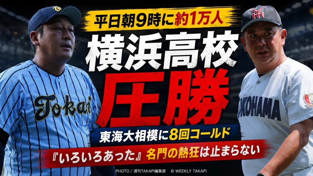 高校野球神奈川大会4回戦で横浜高校が東海大相模を8対1の8回コールドで破り、平日朝の保土ケ谷球場に約1万人の観客が集まった熱狂を伝えるアイキャッチ